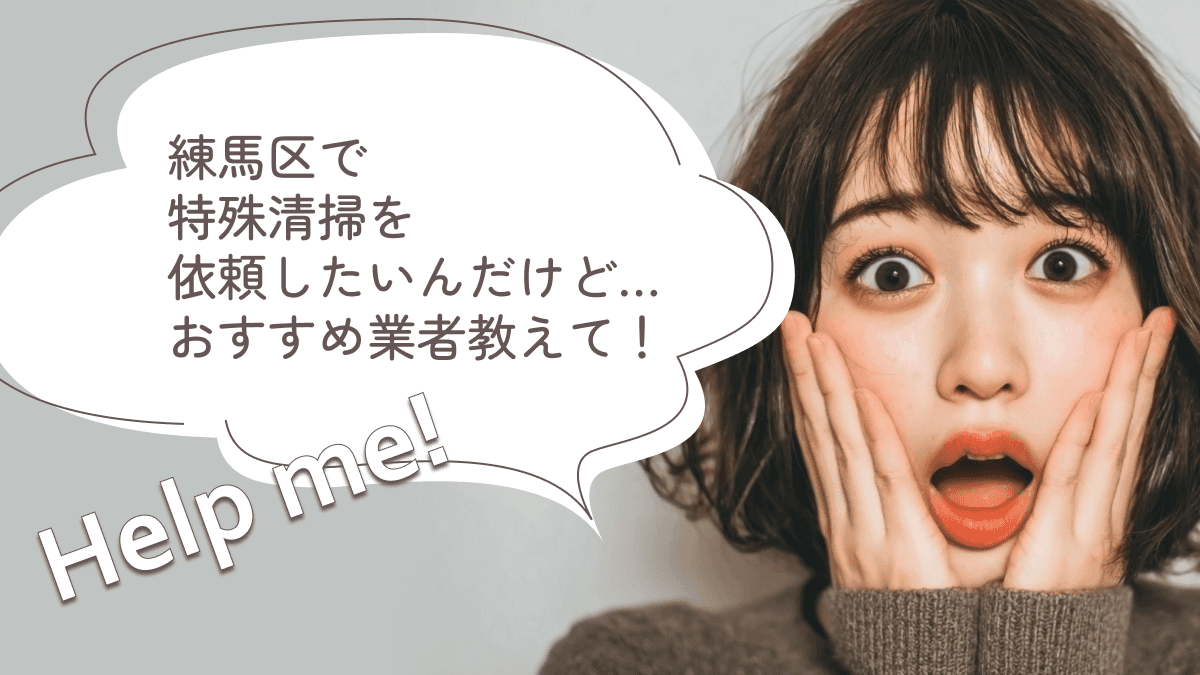 練馬区でおすすめの特殊清掃業者3選