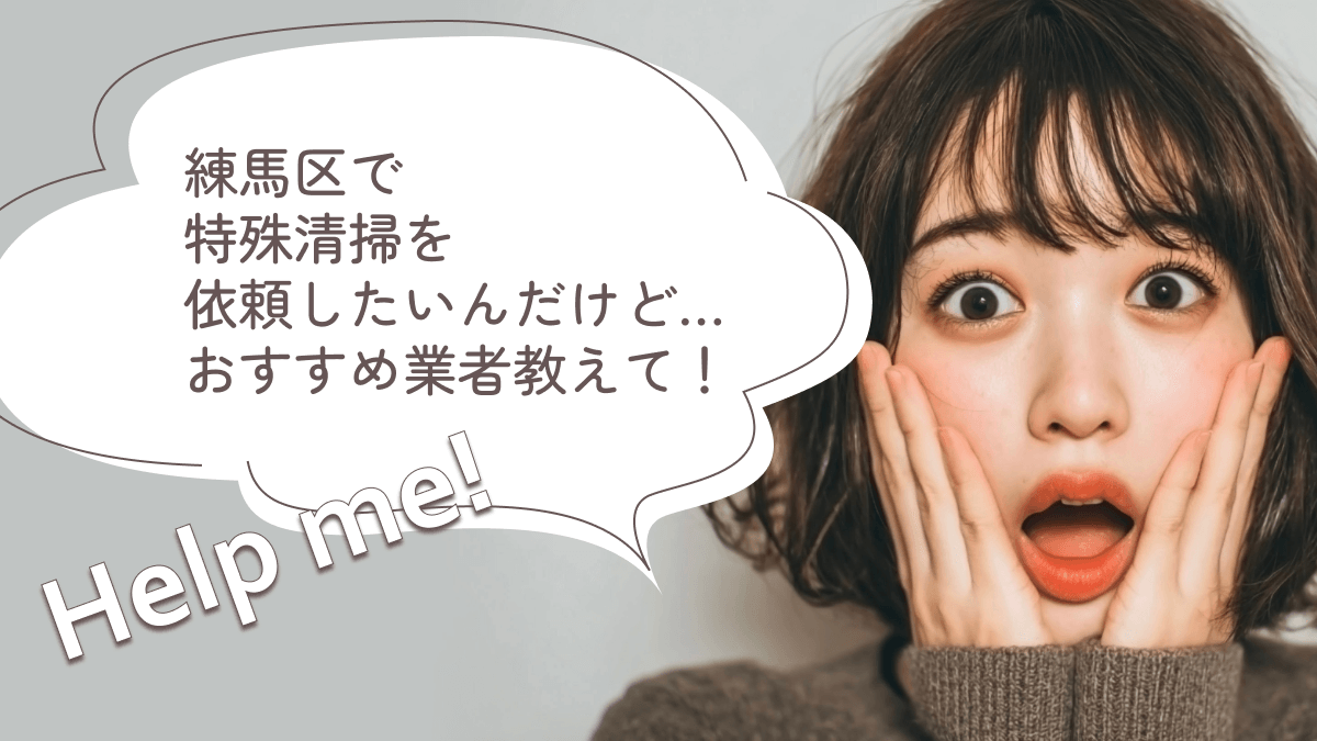 練馬区でおすすめの特殊清掃業者3選