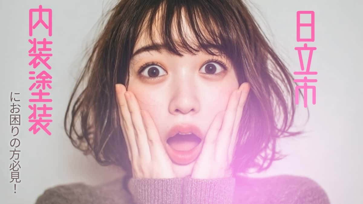 日立市でおすすめの内装塗装業者3選