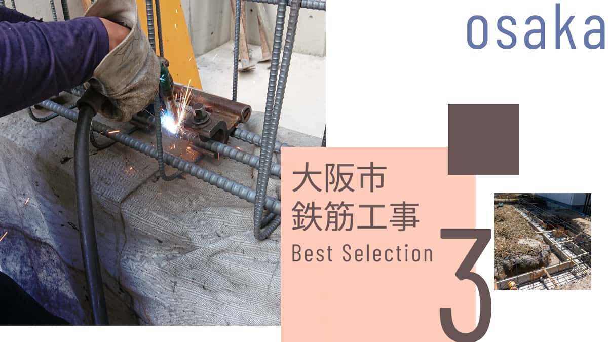 大阪市でおすすめの鉄筋工事業者3選