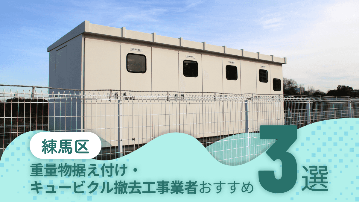 東京都練馬区でおすすめの重量物据え付け・キュービクル撤去工事業者3選