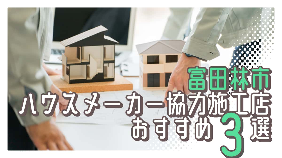 富田林市でおすすめのハウスメーカー協力施工店3選