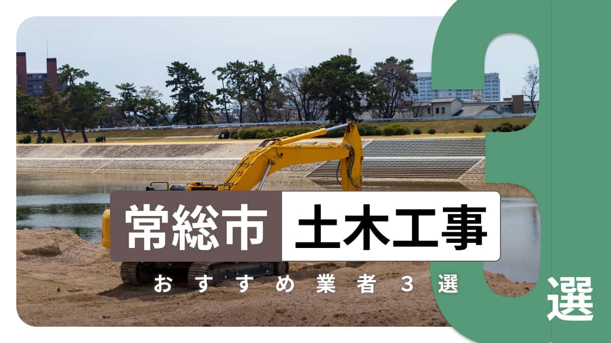 常総市でおすすめの土木工事業者3選