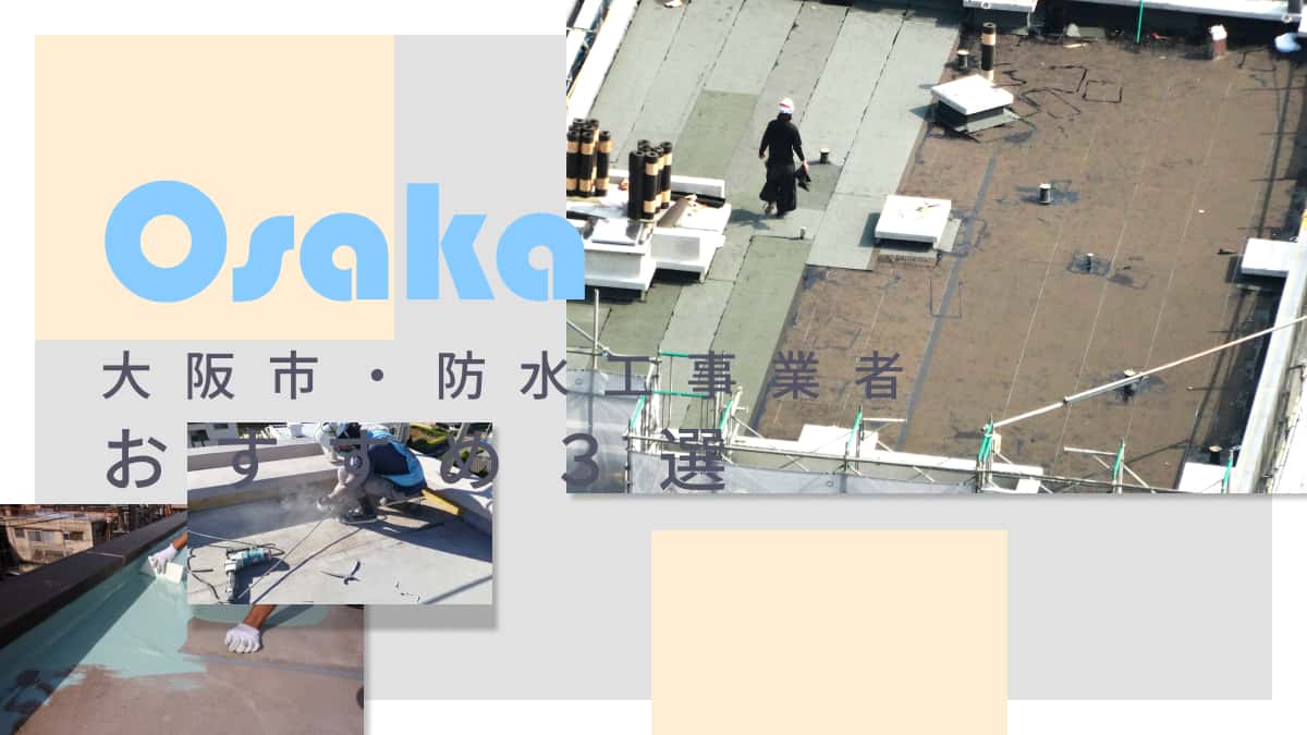 大阪市でおすすめの防水工事業者3選