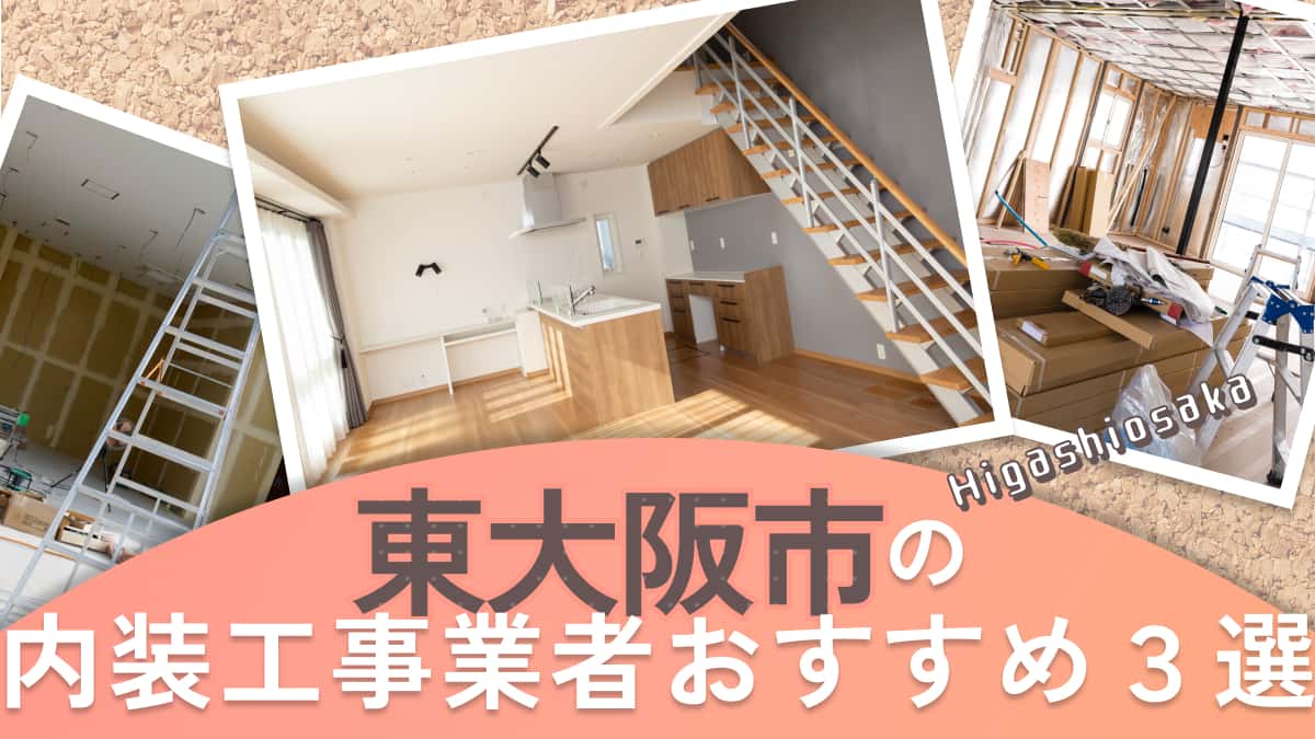 東大阪市でおすすめの内装工事業者3選