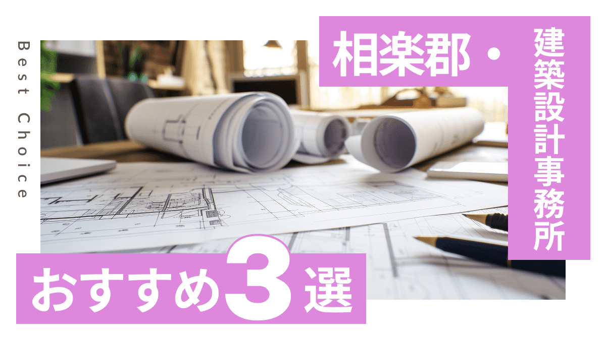 相楽郡でおすすめの建築設計事務所3選