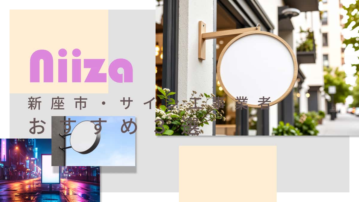 新座市でおすすめのサイン工事業者3選