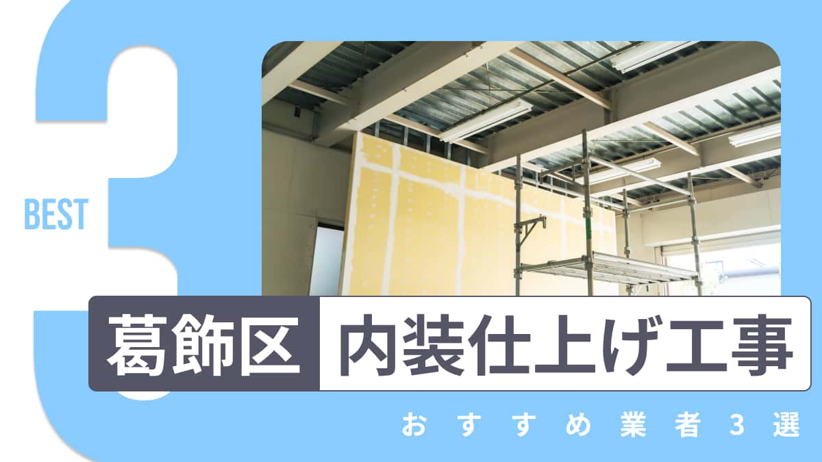 葛飾区でおすすめの内装仕上げ工事業者3選