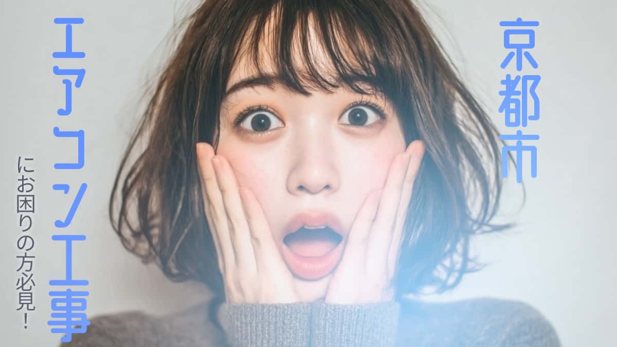 京都市でおすすめのエアコン工事業者3選