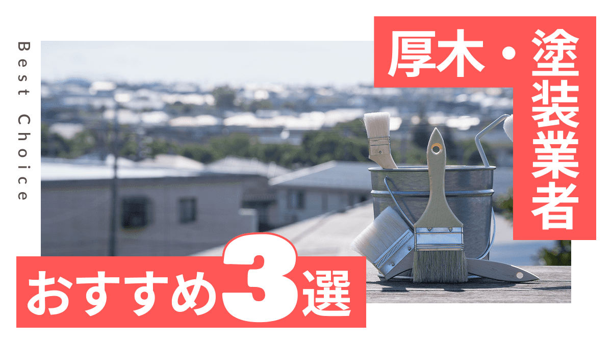 厚木市でおすすめの塗装工事業者3選