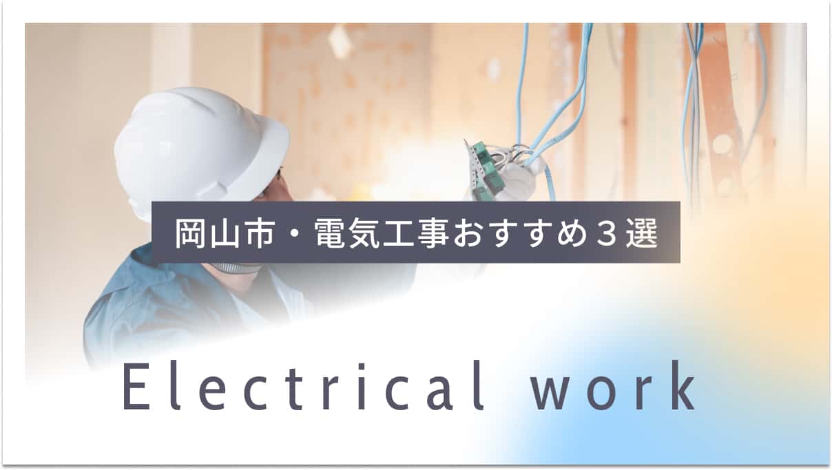 岡山市でおすすめの電気工事業者3選