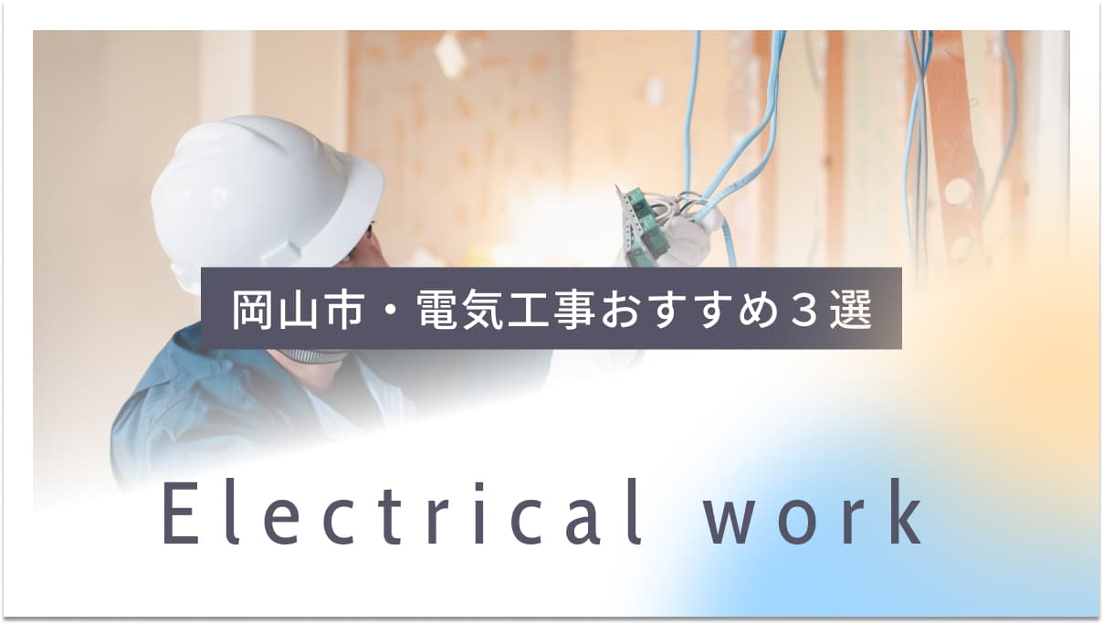岡山市でおすすめの電気工事業者3選
