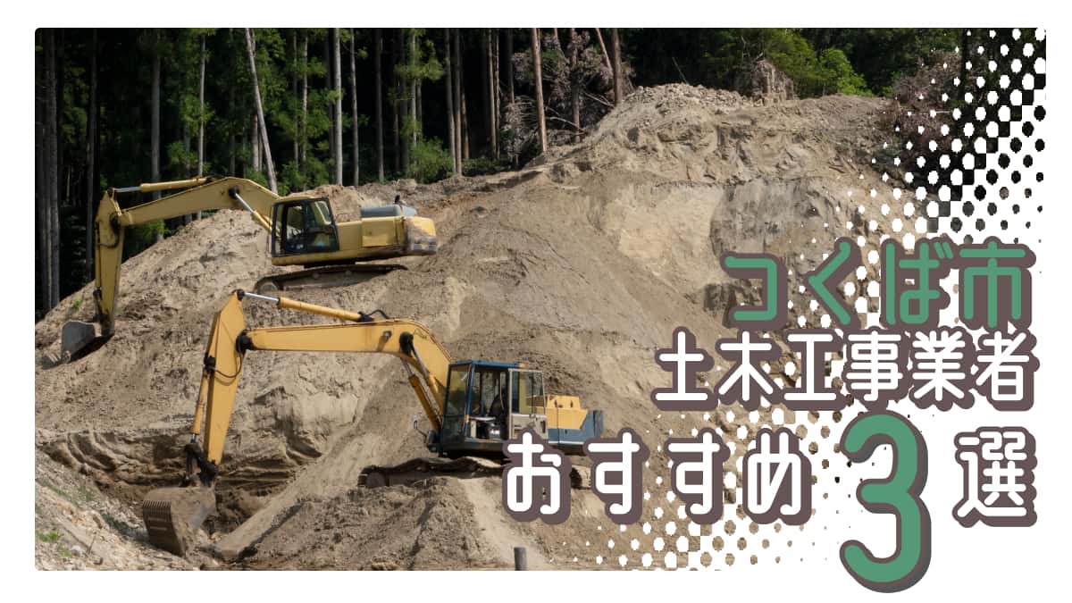 つくば市でおすすめの土木工事業者3選