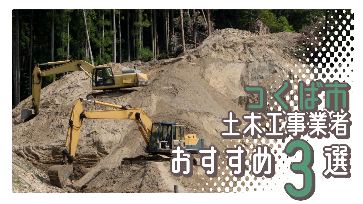 つくば市でおすすめの土木工事業者3選