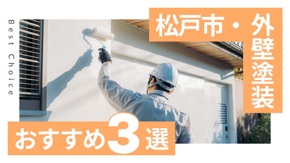 松戸市でおすすめの外壁塗装業者3選