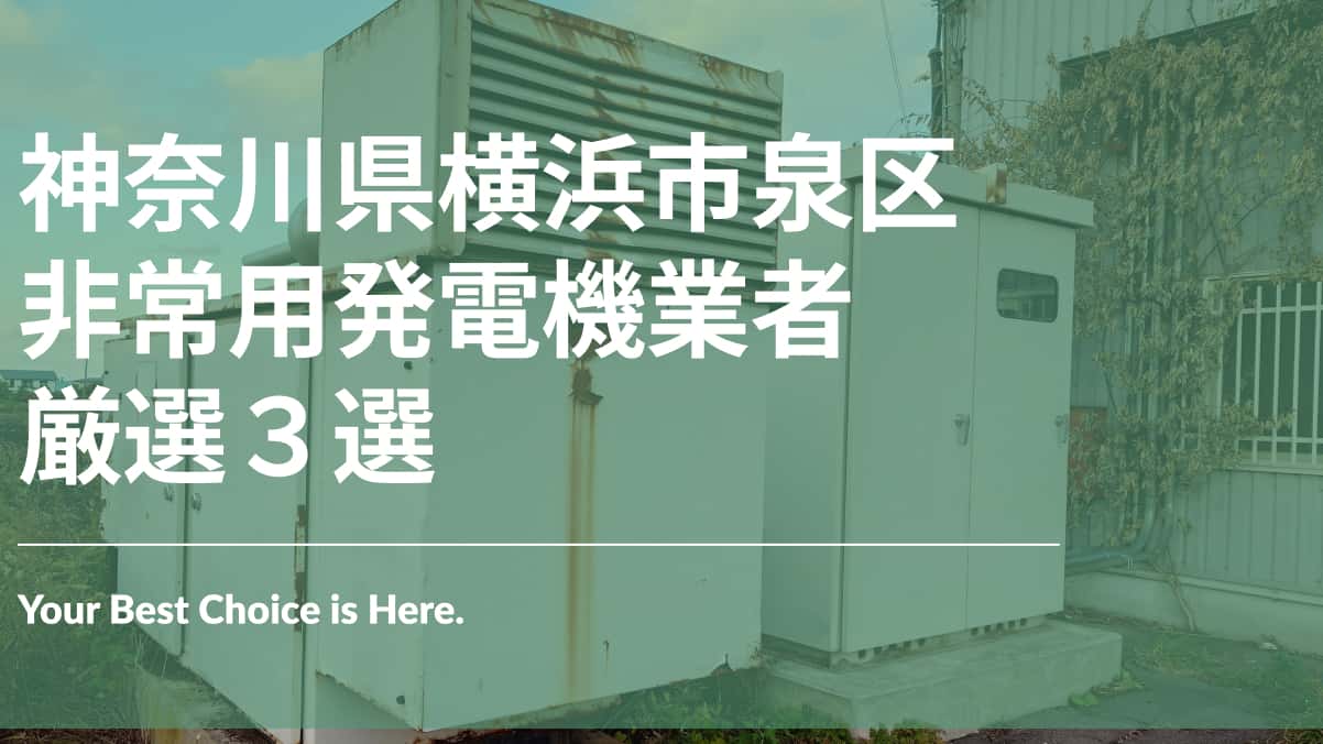 横浜市泉区でおすすめの非常用発電機業者3選