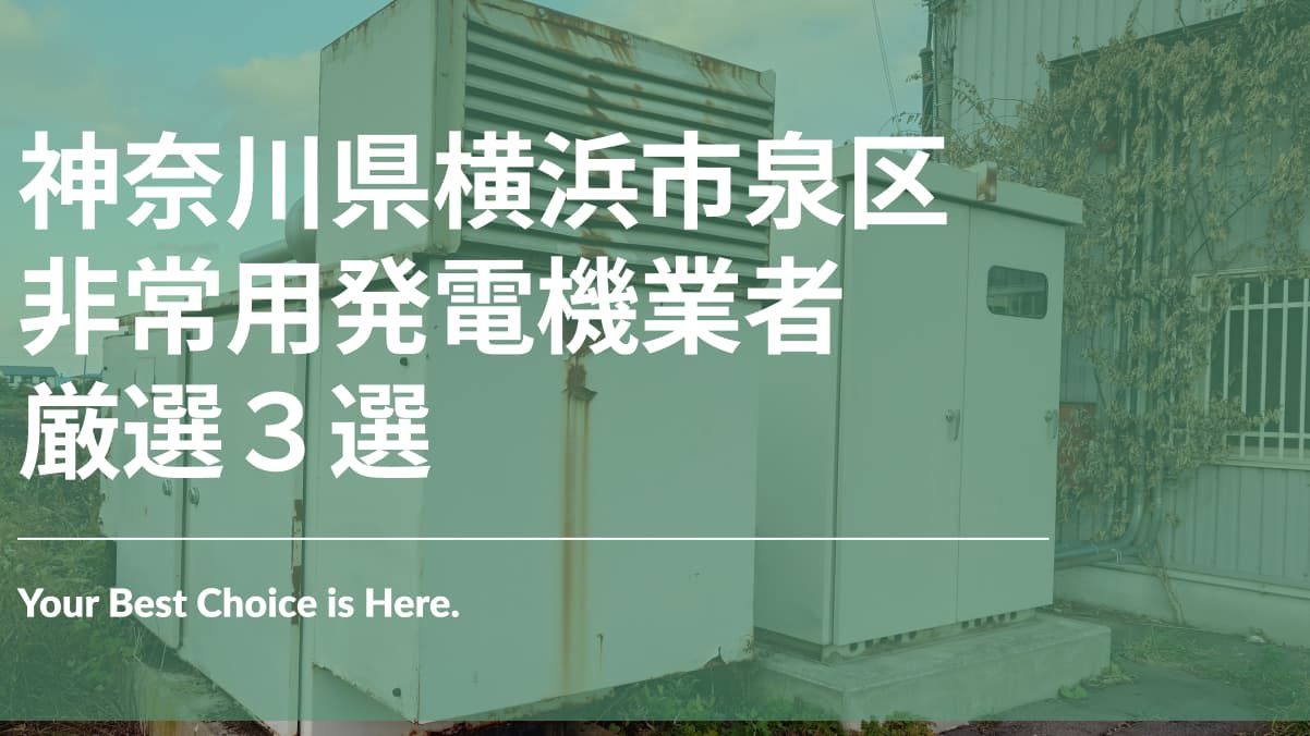 横浜市泉区でおすすめの非常用発電機業者3選