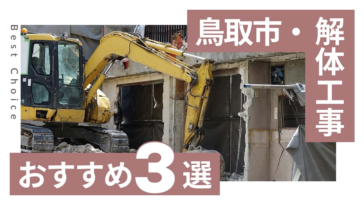 鳥取市でおすすめの解体工事業者3選