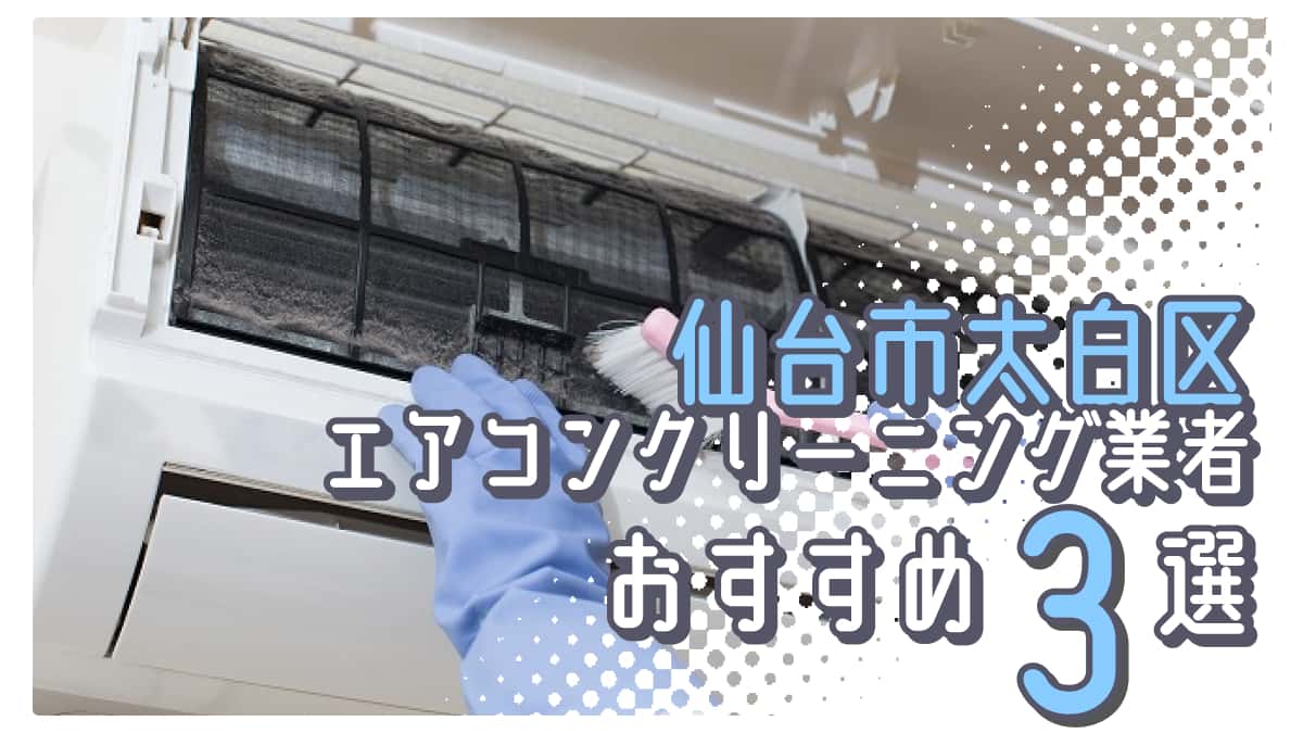 仙台市太白区でおすすめのエアコンクリーニング業者3選
