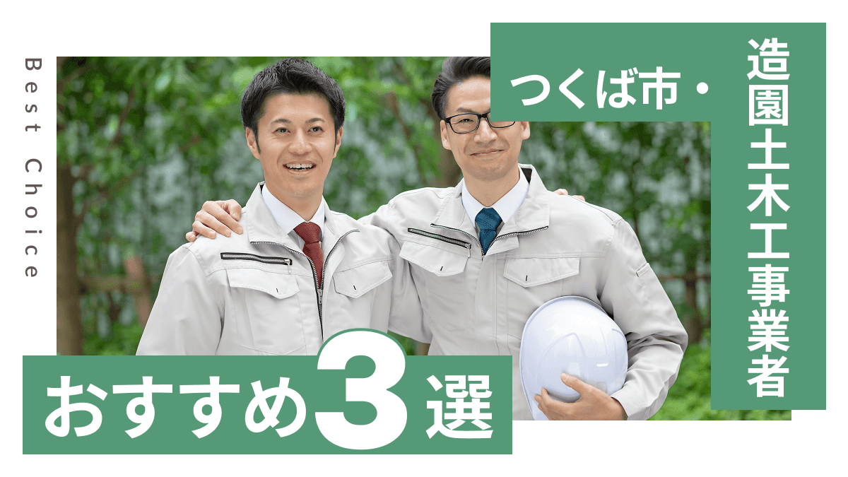 つくば市でおすすめの造園土木工事業者3選