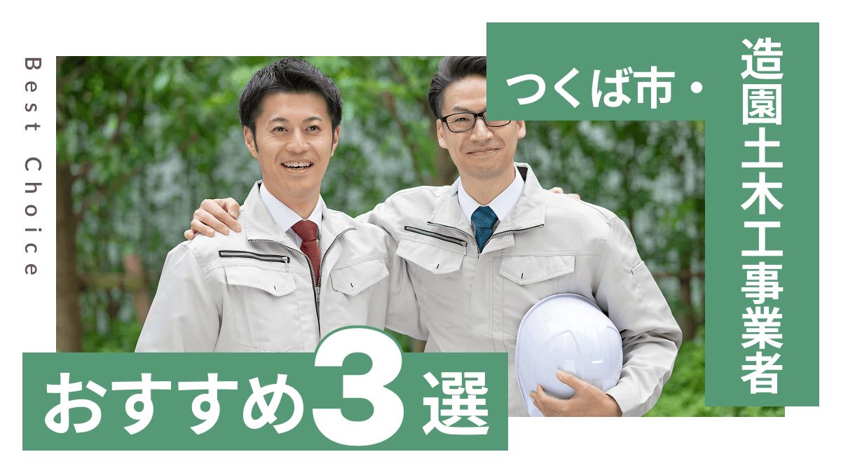 つくば市でおすすめの造園土木工事業者3選