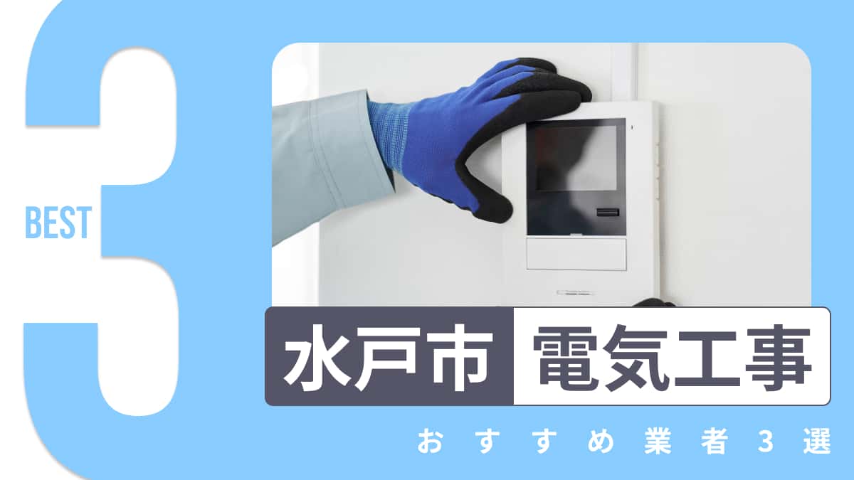 水戸市でおすすめの電気工事業者3選