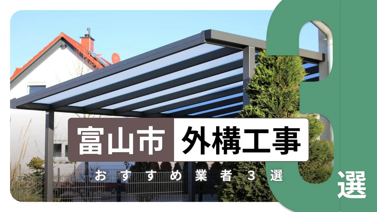 富山市でおすすめの外構工事業者3選