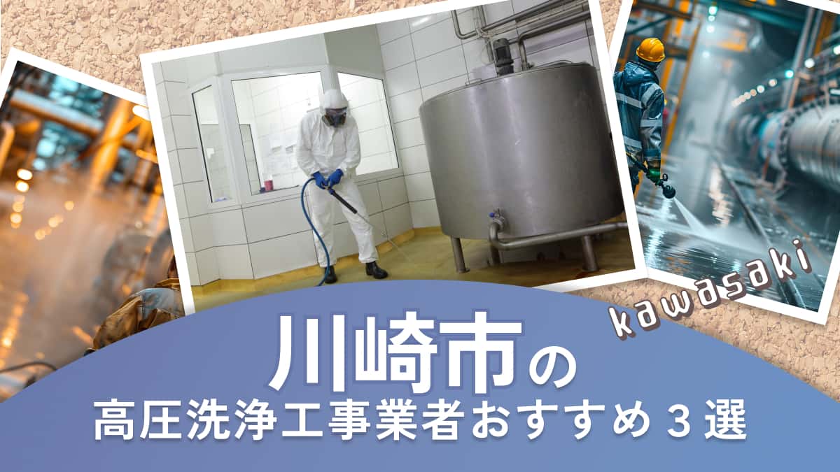 川崎市でおすすめの高圧洗浄工事業者3選