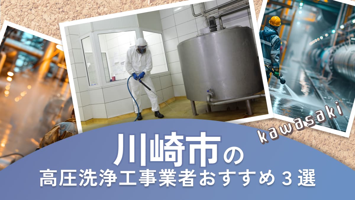 川崎市でおすすめの高圧洗浄工事業者3選