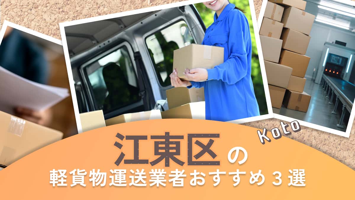 江東区でおすすめの軽貨物運送業者3選