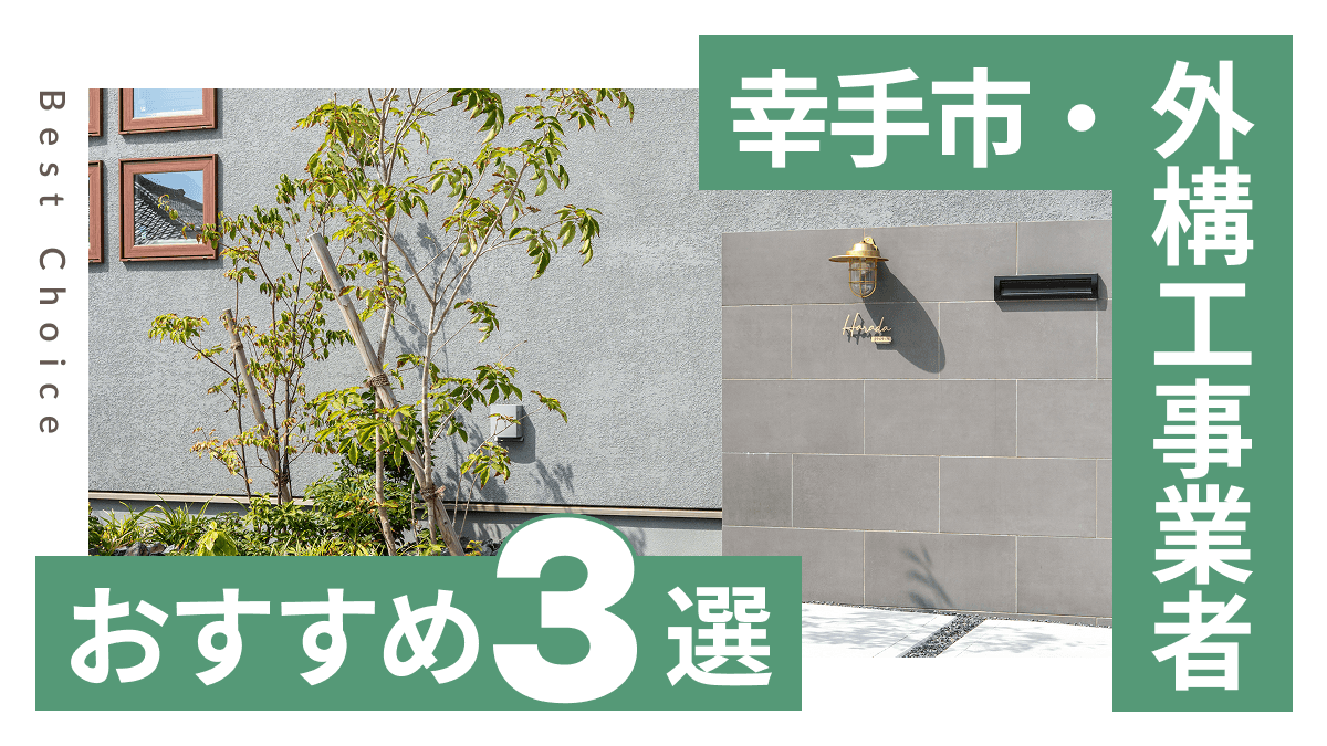 幸手市でおすすめの外構工事業者3選