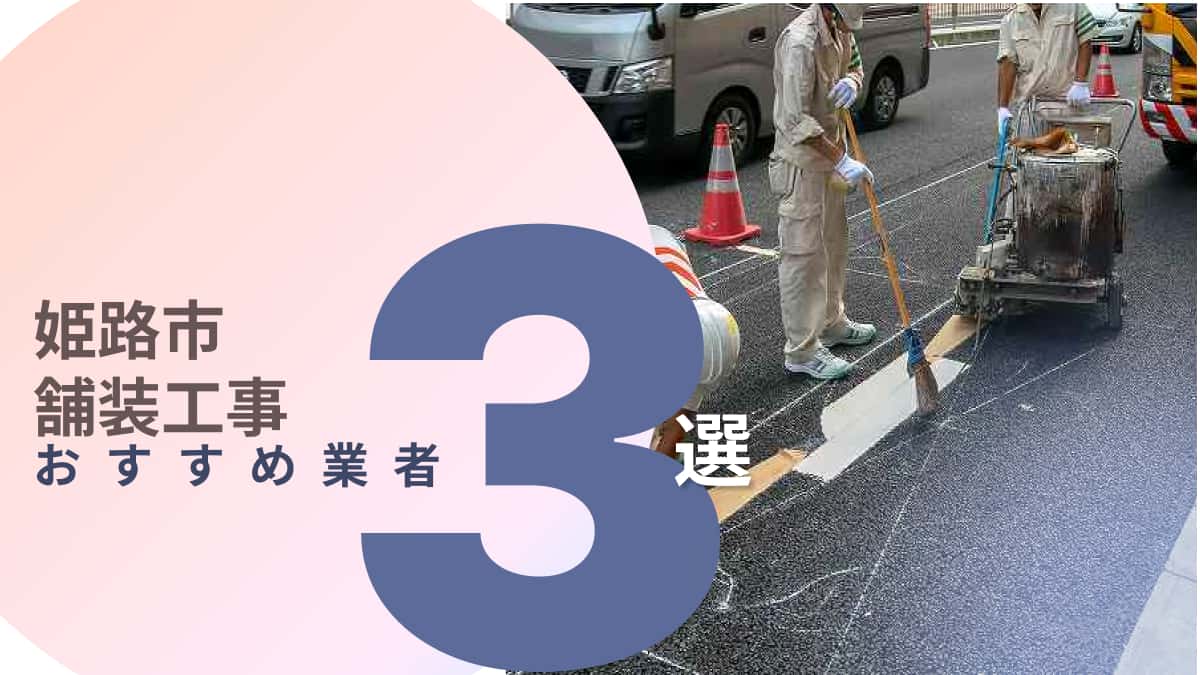 姫路市でおすすめの舗装工事業者3選