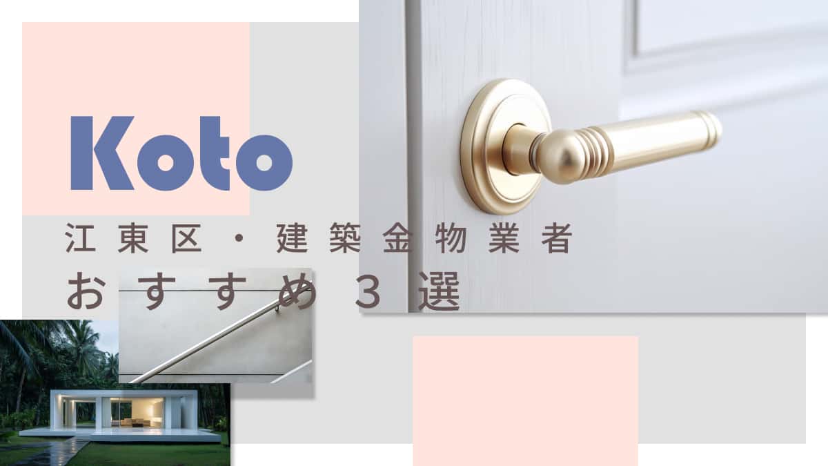 江東区でおすすめの建築金物業者3選