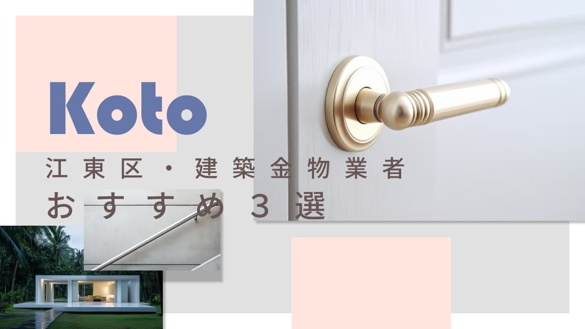 江東区でおすすめの建築金物業者3選