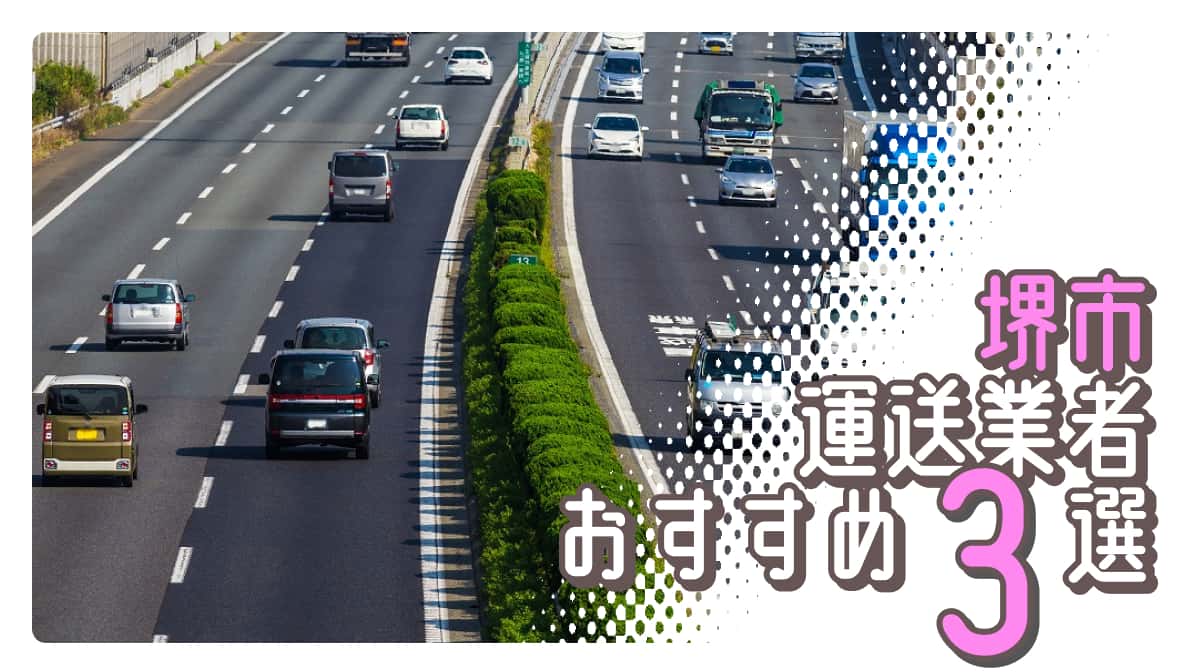 堺市でおすすめの運送業者3選