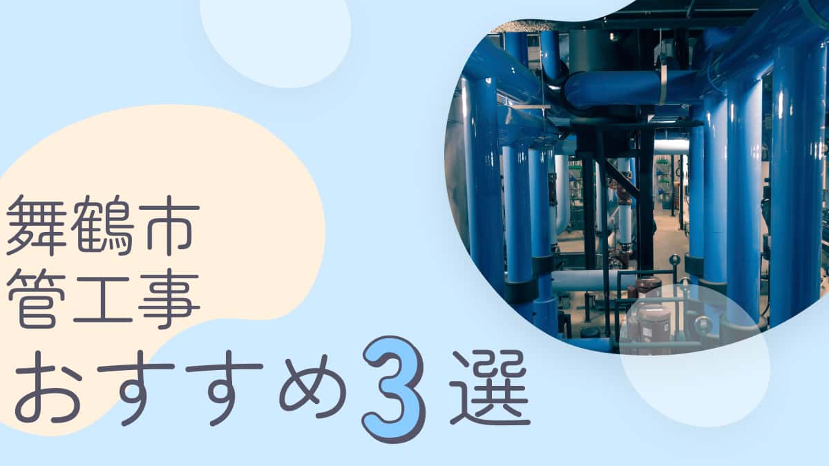 舞鶴市でおすすめの管工事業者3選