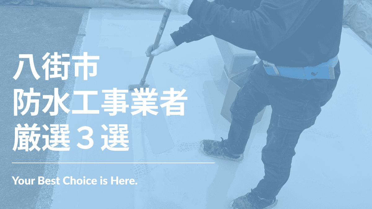 八街市でおすすめの防水工事業者3選
