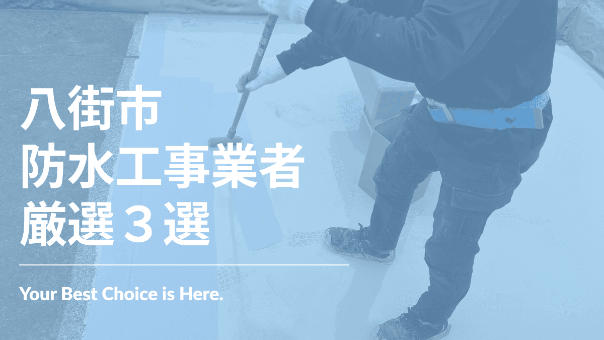 八街市でおすすめの防水工事業者3選
