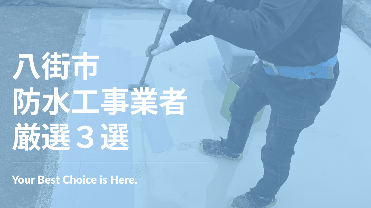 八街市でおすすめの防水工事業者3選