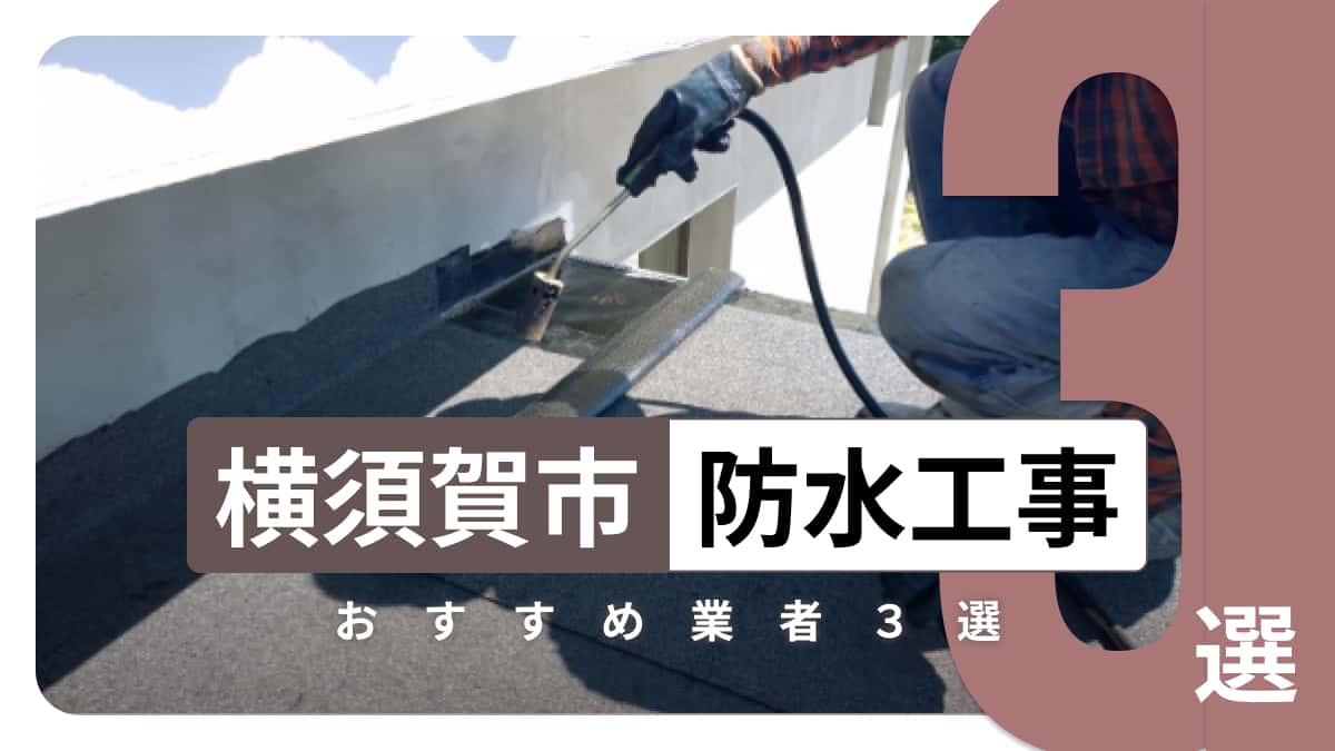 横須賀市でおすすめの防水工事業者3選