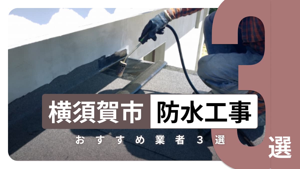 横須賀市でおすすめの防水工事業者3選
