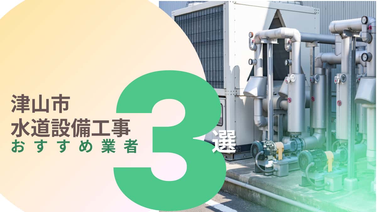 津山市でおすすめの水道設備工事業者3選
