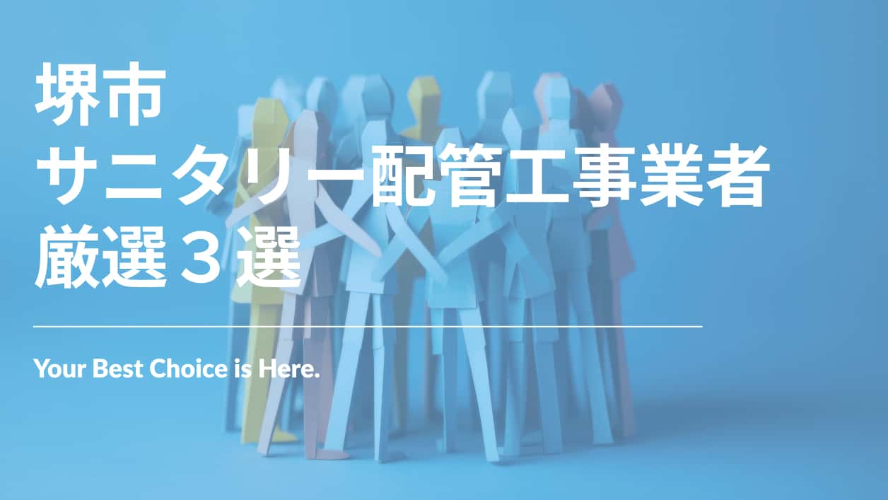 堺市でおすすめのサニタリー配管工事業者3選