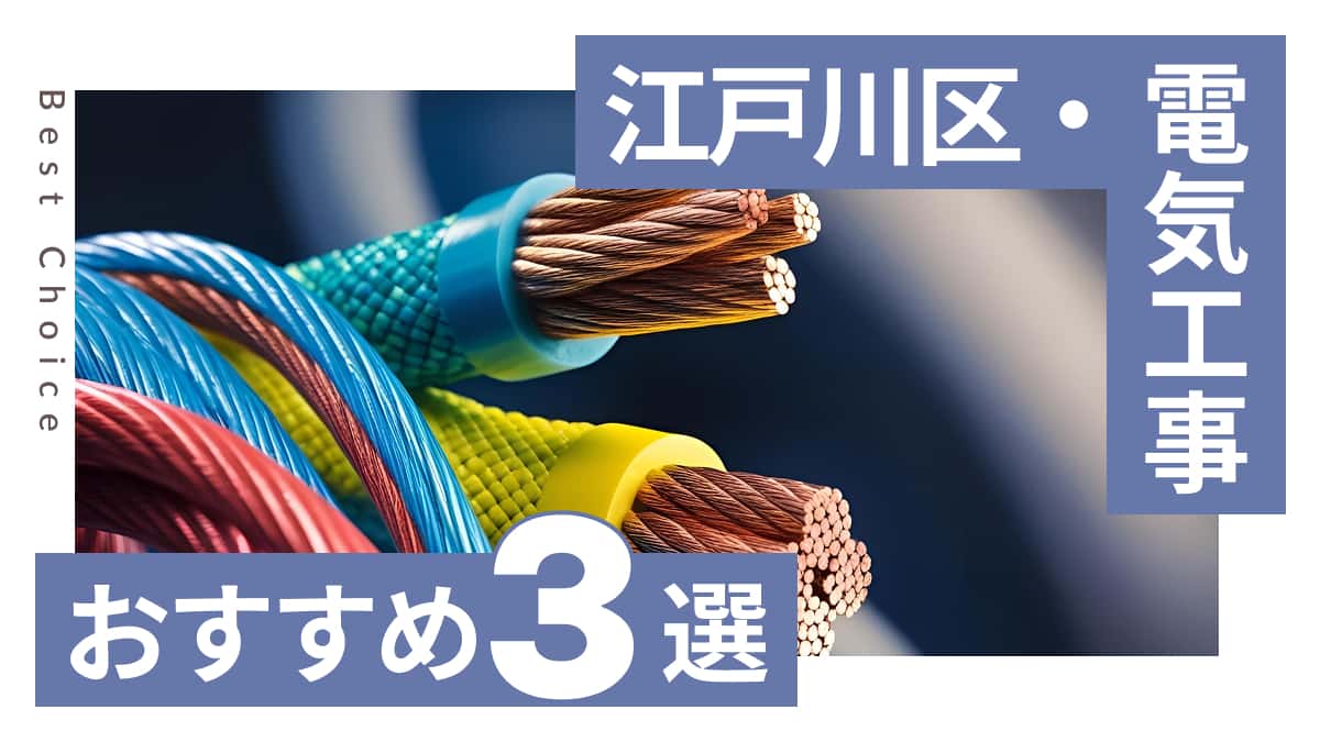 江戸川区でおすすめの電気工事業者3選