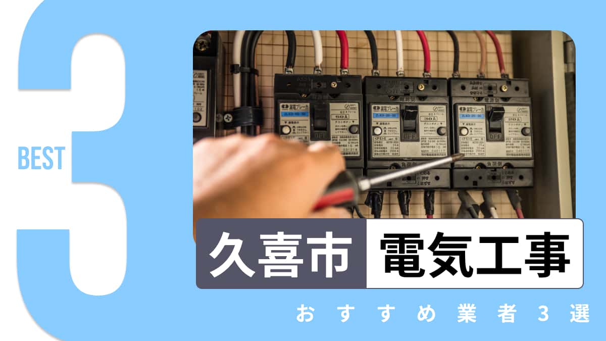 久喜市でおすすめの電気工事業者3選