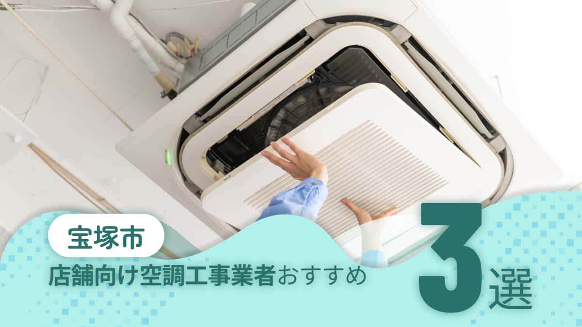 宝塚市でおすすめの店舗向け空調工事業者3選