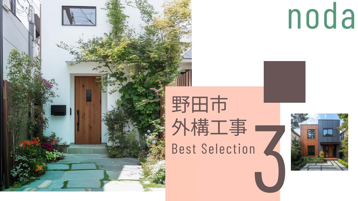 野田市でおすすめの外構工事業者3選