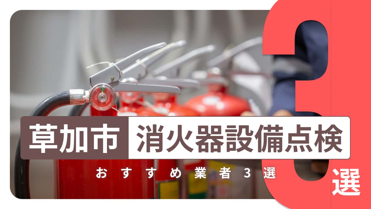 草加市でおすすめの消火器設備点検業者3選