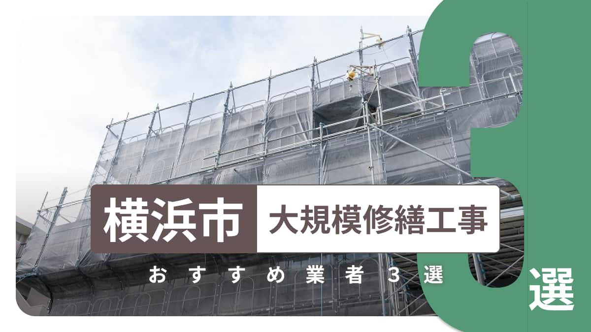 横浜市でおすすめの大規模修繕工事業者3選