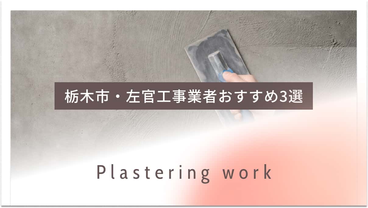 栃木市でおすすめの左官工事業者3選